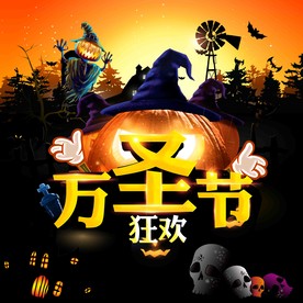 万圣节