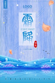 中国风传统二十四节气霜降海报