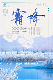二十四节气霜降海报