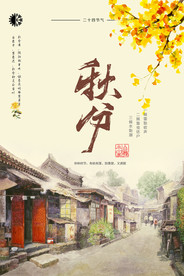 二十四节气秋分