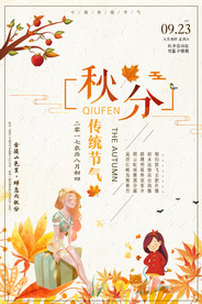 二十四节气秋分