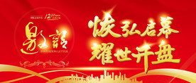 开盘邀请