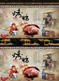 北京烤鸭背景墙