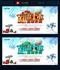 冬季新品上市海报