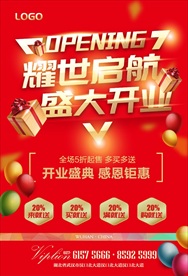 耀世启航盛大开业海报