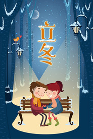 二十四节气立冬恋爱海报