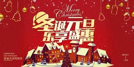 创意圣诞元旦乐享盛惠促销展板