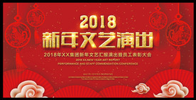 喜庆2018新年文艺演出展板