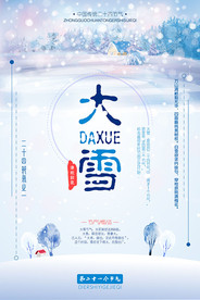 二十四节气大雪海报