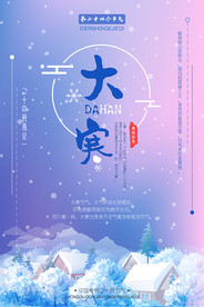 二十四节气大寒海报