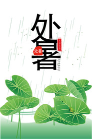 二十四节气处暑海报