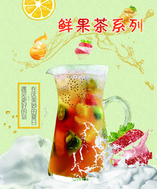 鲜果茶海报
