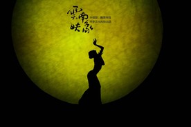 杨丽萍  云南映象