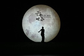 杨丽萍  云南映象