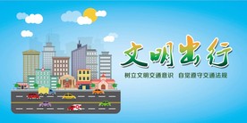 文明出行