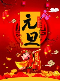 元旦吊旗