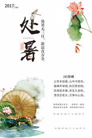 二十四节气处暑海报