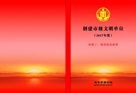 文明创建封面