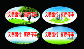 文明出行有序停车标识牌