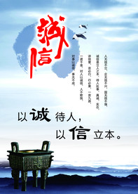 诚信待人
