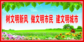 文明城市展板
