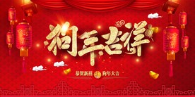 狗年吉祥