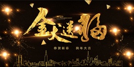 金犬送福