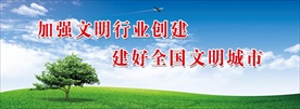 文明城市宣传