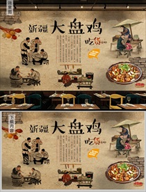 新疆大盘鸡背景墙
