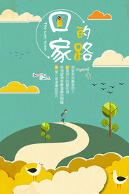 简约剪贴画回家的路创意海报