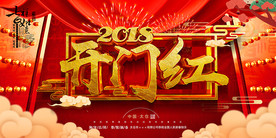 2018开门红