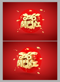 2018开门红