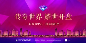 商业展板 荣耀开盘
