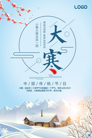 二十四节气大寒海报