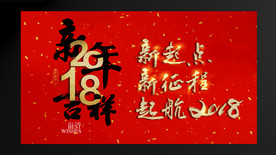 2018新年吉祥
