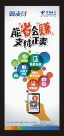 翼支付展架