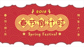春节倒计时