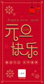 2018元旦快乐