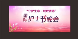 国际护士节晚会
