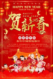 狗年贺新春海报