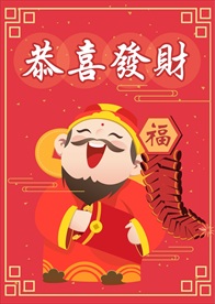 恭喜发财