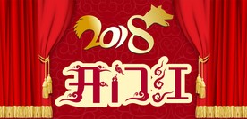 开门红