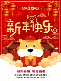 狗年快乐海报