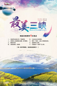 最美三峡 旅游海报