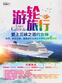 游轮旅行 旅游海报