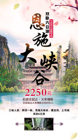 恩施大峡谷旅游海报