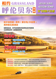 呼伦贝尔大草原