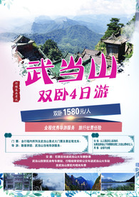 襄阳 武当山神农架专列六日游