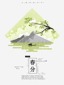 春分节气绿色系山峰鸽子元素海报
