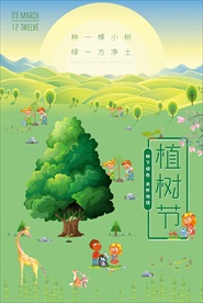 扁平手绘卡通植树节海报